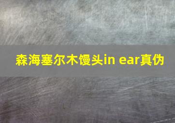 森海塞尔木馒头in ear真伪